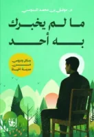 كتاب ما لم يخبرك به أحد