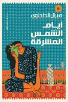 أيام الشمس المشرقة – ميرال الطحاوي