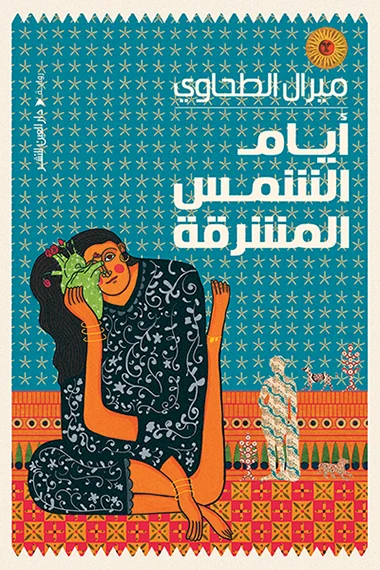 غلاف تحميل رواية أيام الشمس المشرقة pdf