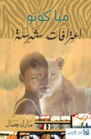 اعترافات شرسة – ميا كوتو