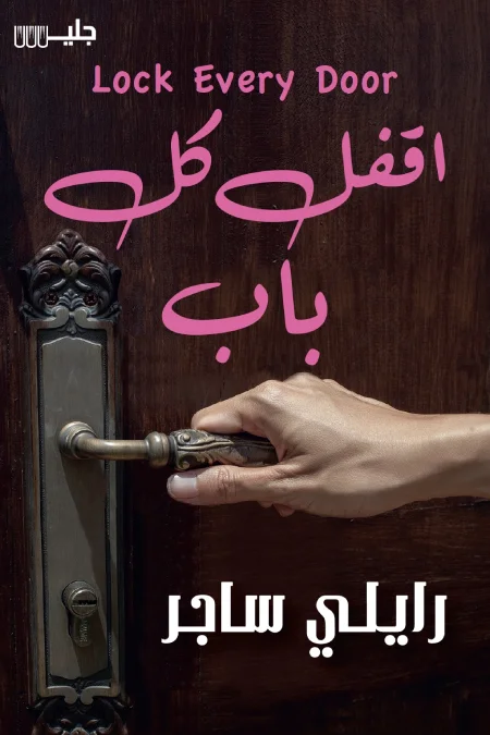 غلاف تحميل رواية اقفل كل باب pdf