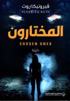 المختارون – فيرونيكا روث