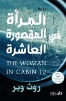 رواية المرأة في المقصورة العاشرة – روث وير