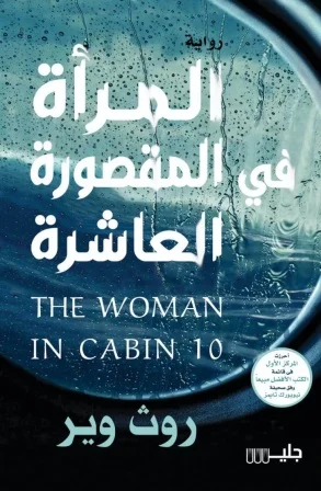 غلاف تحميل رواية المرأة في المقصورة العاشرة pdf