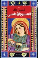 المسيح الأندلسي – تيسير خلف