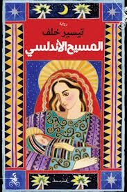 غلاف تحميل رواية المسيح الأندلسي pdf