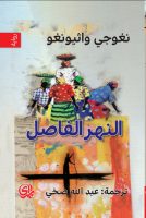 النهر الفاصل – نغوجي واثيونغو