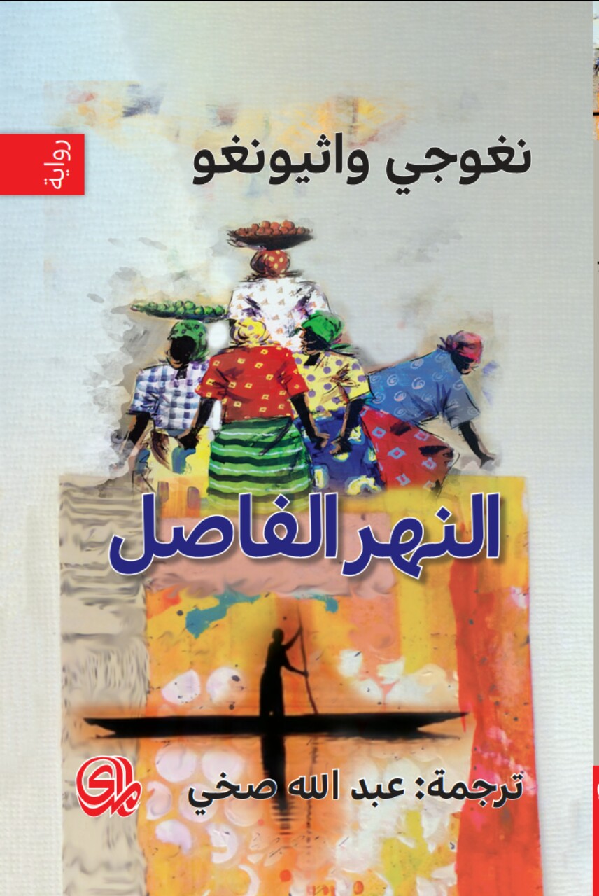 تحميل رواية النهر الفاصل pdf