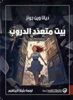 بيت متعدد الدروب – ديانا وين جونز