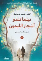 بينما تنمو أشجار الليمون – زلفى ياسر درويش