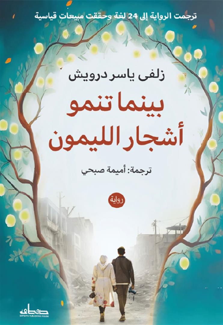 غلاف تحميل رواية بينما تنمو أشجار الليمون pdf