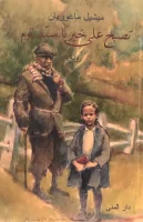 تصبح على خير يا سيد توم – ميشيل ماغوريان