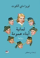 ثمانية أبناء عمومة – لويزا ماي ألكوت