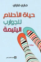 حياة الأحلام للجوارب اليتيمة – ماري فاراي