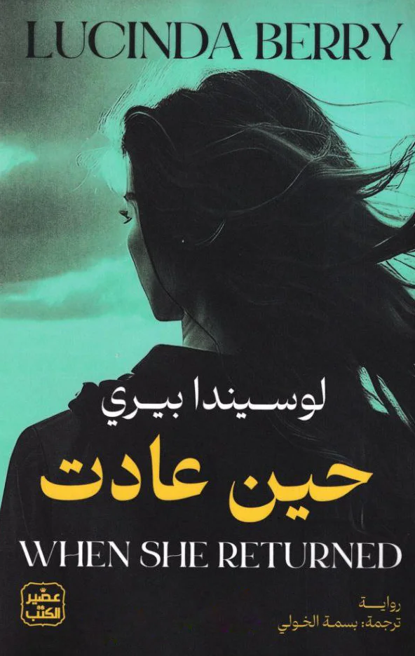 غلاف تحميل رواية حين عادت pdf