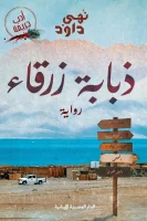 ذبابة زرقاء – نهى داود