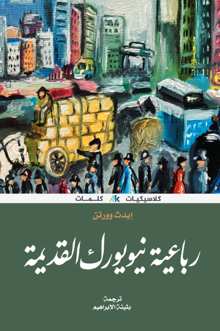 تحميل كتاب رباعية نيويورك القديمة pdf