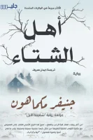 رواية أهل الشتاء – جنيفر مكماهون