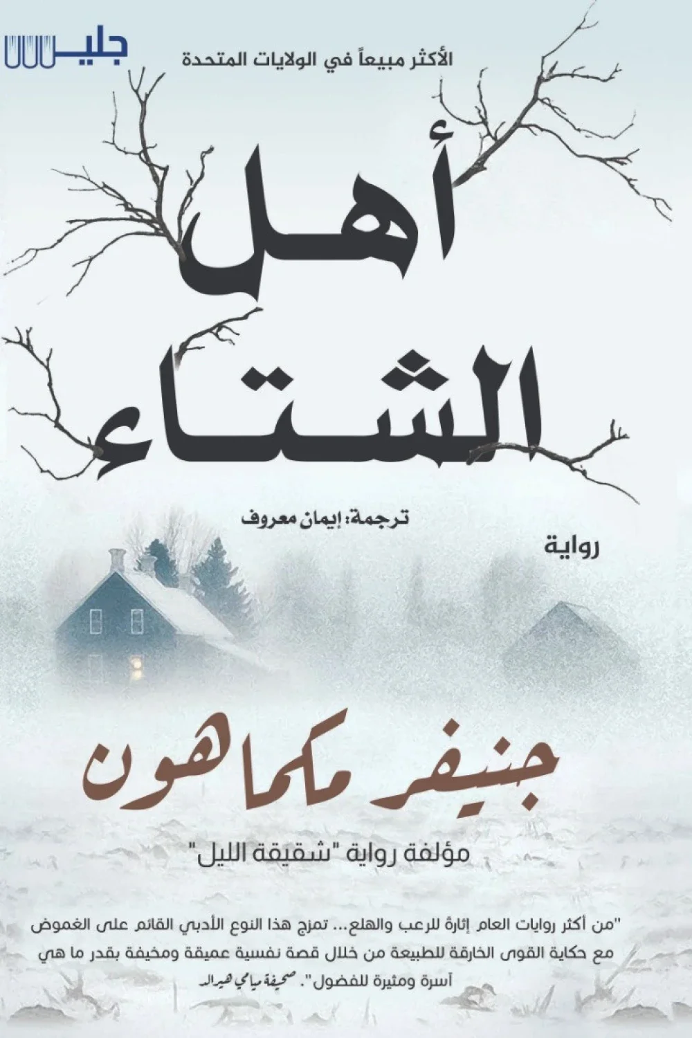 غلاف تحميل رواية أهل الشتاء pdf