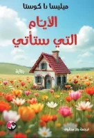 رواية الأيام التي ستأتي – ميليسا دا كوستا