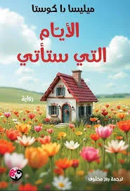 غلاف تحميل رواية الأيام التي ستأتي pdf