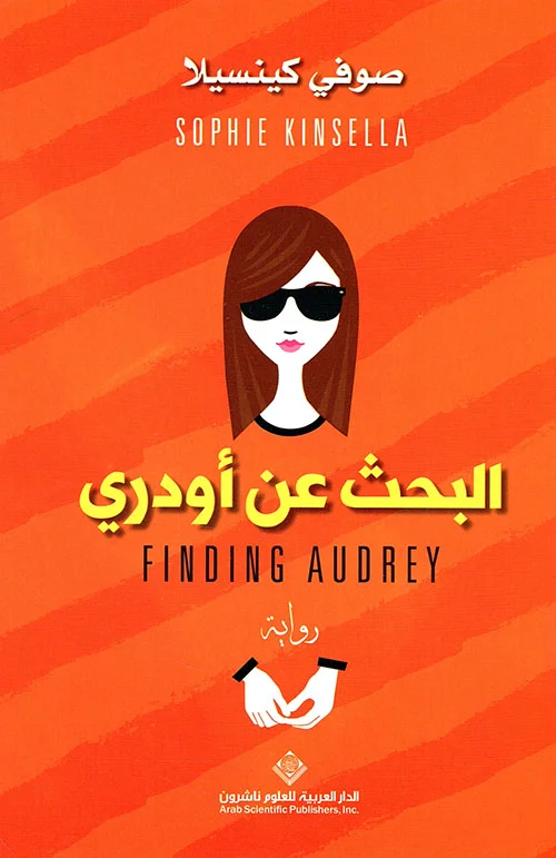 تحميل رواية البحث عن أودري pdf