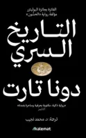 رواية التاريخ السري – دونا تارت