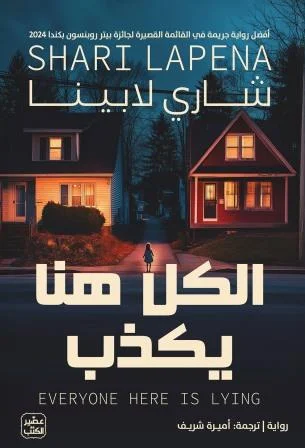 تحميل رواية الكل هنا يكذب pdf