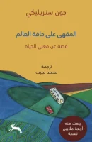 رواية المقهى على حافة العالم