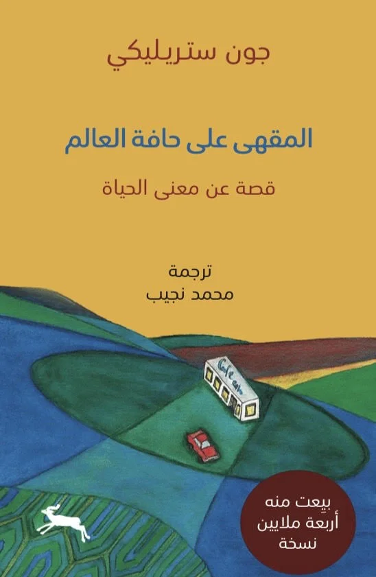 غلاف تحميل رواية المقهى على حافة العالم pdf