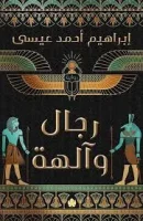 رواية رجال وآلهة – إبراهيم أحمد عيسى