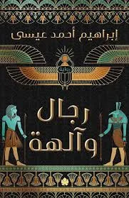 غلاف تحميل رواية رجال وآلهة pdf