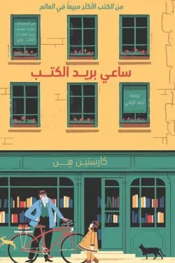 غلاف تحميل رواية ساعي بريد الكتب pdf