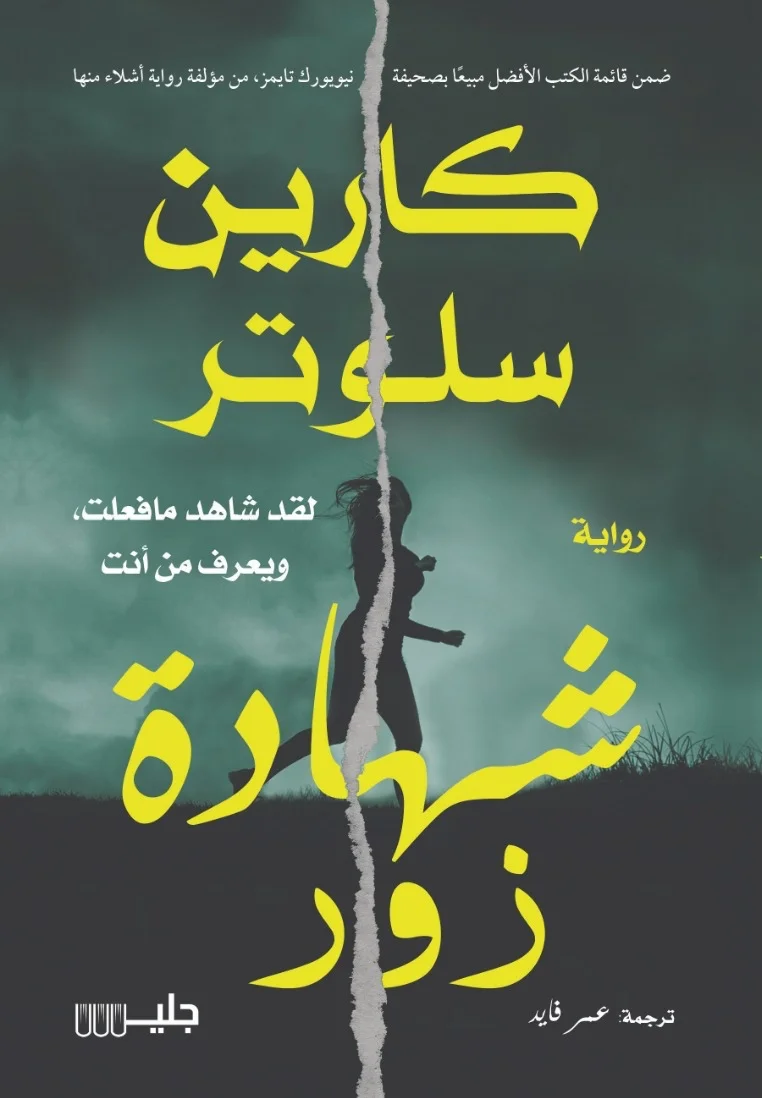 تحميل رواية شهادة زور pdf