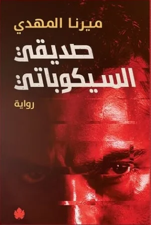 غلاف تحميل رواية صديقي السيكوباتي pdf