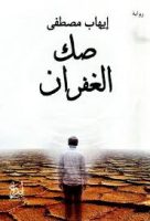 رواية صك الغفران – إيهاب مصطفى