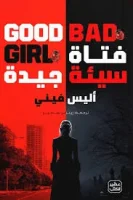 رواية فتاة سيئة جيدة