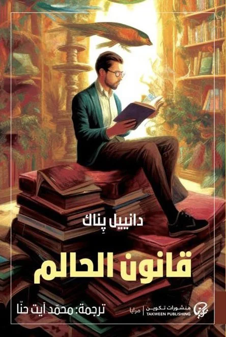 غلاف تحميل رواية قانون الحالم pdf