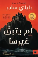 رواية لم يتبق غيرها