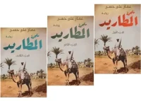 رواية ملحمة المطاريد – عمار علي حسن