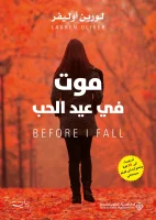 رواية موت في عيد الحب – لورين أوليفر