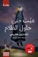 رواية ميت حتى حلول الظلام