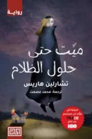 غلاف تحميل رواية ميت حتى حلول الظلام pdf