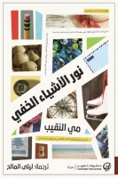 رواية نور الأشياء الخفي