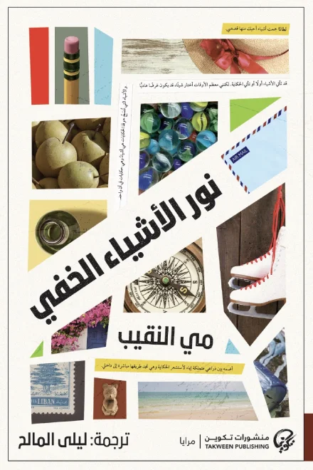 تحميل رواية نور الأشياء الخفي pdf