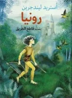 رونيا بنتُ قاطع الطريق – أستريد ليندجرين