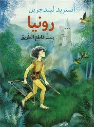 غلاف تحميل رواية رونيا بنت قاطع الطريق pdf