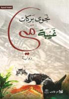 غيبة مي – نجوى بركات