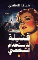 قنبلة للاستخدام الشخصي – ميرنا المهدي