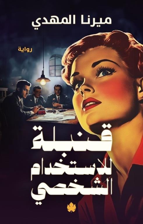 تحميل رواية قنبلة للاستخدام الشخصي pdf